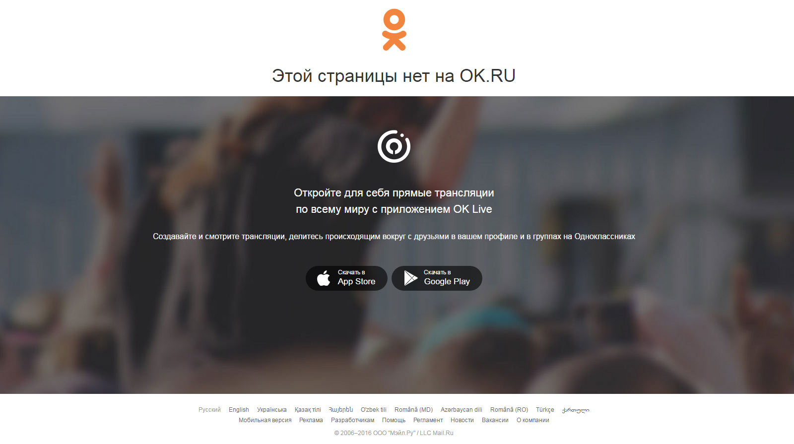 Страница 404 социальной сети Одноклассники