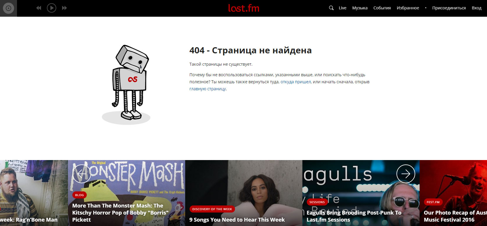 Страница 404 сайта Last.fm