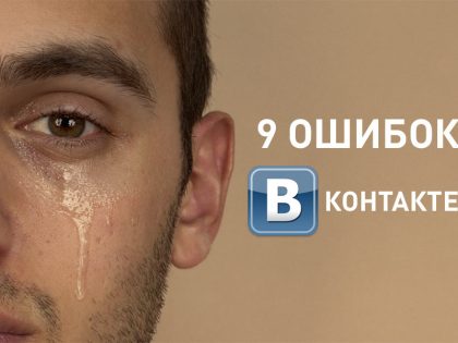 9 ошибок при настройке таргетированной рекламы Вконтакте